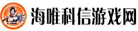 海唯科信游戏网
